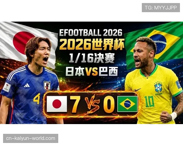 巴西2-1击败日本，晋级2026世界杯16强